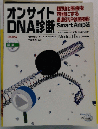 メディカルバイオ　6/7　2009年7月号別冊　オンサイトDNA診断