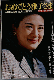 おめでとう雅子さま　2001年5/19号