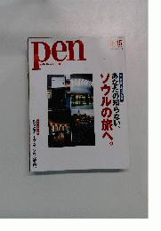 Pen with New Attitude あなたの知らない、ソウルの旅へ。 2005 NO.160