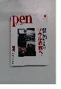 Pen with New Attitude あなたの知らない、ソウルの旅へ。 2005 NO.160