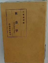 社会学　日本の社会と文化