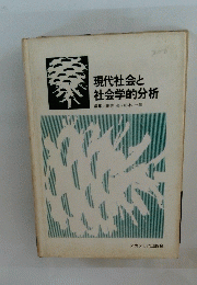 現代社会と社会学的分析