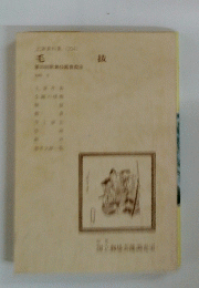毛 抜