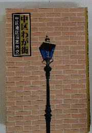 中区地区沿革外史　中区わが街
