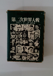 第二次世界大戦