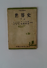 世界史 下 卷