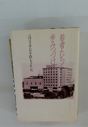 若者たちと歩みつづけて
