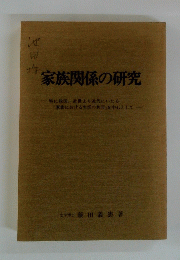 家族関係の研究