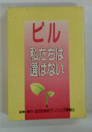 ピル 私たちは選ばない