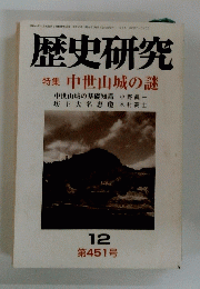 歴史研究 12 第451号