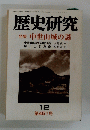 歴史研究 12 第451号