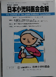 日本小児科医会会報　2018年10月号　第56号