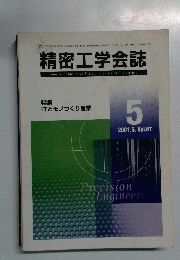 精密工学会誌　2001年5月号　Vol.67
