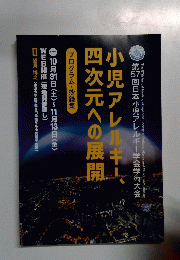 小児アレルギー、四次元への展開