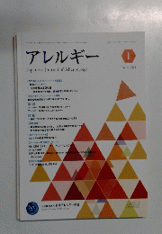 アレルギー 2021年1月号 Vol.70