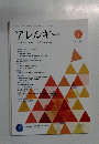 アレルギー 2021年1月号 Vol.70