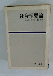 社会学要論