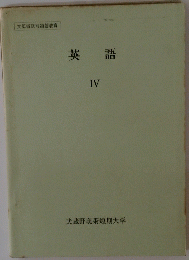 英語 IV