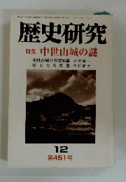 歴史研究　12 第451号