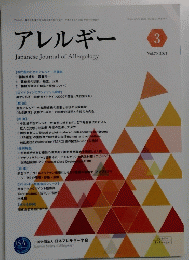 アレルギー 2021年3月号 VOL.70