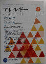 アレルギー 2021年3月号 VOL.70