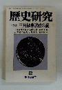 歴史研究　2 第453号