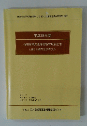 特別管理産業廃棄物管理責任者 に関する講習会テキスト 平成18年度