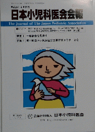 日本小児科医会会報 第57号　2019年4月号