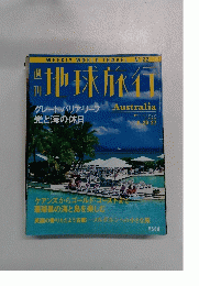 週刊 地球旅行 1998年8月号