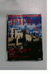 週刊地球旅行（４８）1999年3月4日号