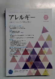 アレルギー　2024年2月号　Vol.73