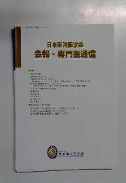 日本東洋医学会 会報・専門医通信