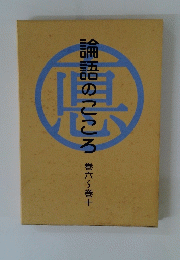 論語のこころ 巻六~巻十
