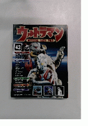 ウルトラマン　OFFICIAL DATA FILE 43号　2010年4/6号