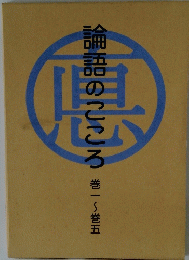 論語のこころのこころ 巻一~巻五