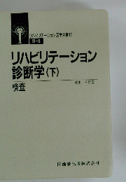 リハビリテーション診断学〈下〉