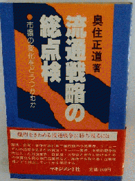 流通戦略の総点検ー市場の変化をどうつかむか