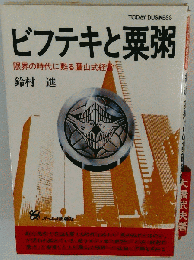 ビフテキと粟粥