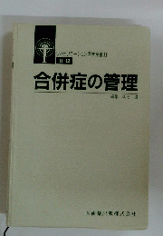 リハビリテーション医学全書Ⅱ II-12 合併症の管理