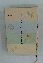 保存版 木村孝のきもの・しきたり事典