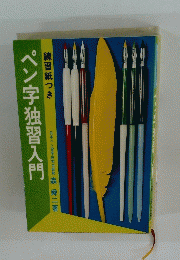 ペン字独習入門