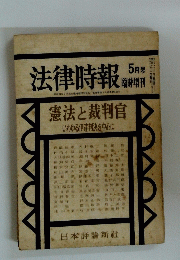 法律時報 5月号