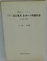 管理者が見たくなるビジネス レポートの作り方ーその原理 原則