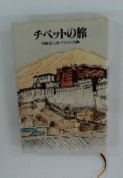 チベットの旅　