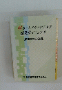 村おこしアグリビジネス起業化マニュアル [都市農村交流編〕