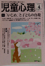 児童心理 2007年 04月号 [雑誌]
