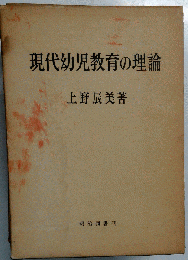 現代幼児教育の理論
