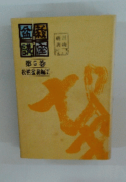 盆栽 講座　第5巻
