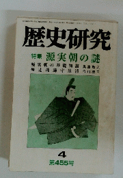 歴史研究　455　1999年4月号