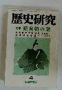 歴史研究　455　1999年4月号